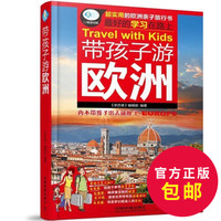 欧洲自助旅行孩子-包邮!带梦幻游迷城指南v孩子欧洲亲子攻略图片