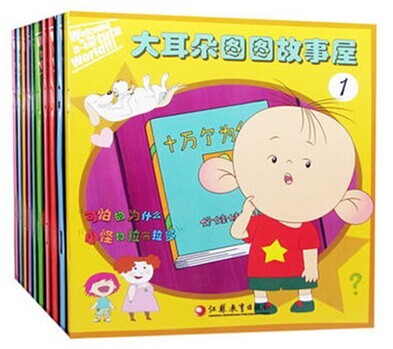 版包邮畅销书籍 大耳朵图图故事屋 益智游戏贴