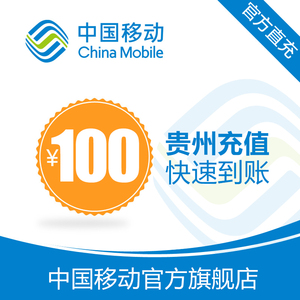 【自动充值】贵州移动 手机 话费充值 100元 快充直充24小时自动充值快速到账