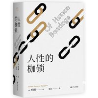 包邮 人性的枷锁 毛姆著 张乐新译本 更适合中国读者 人生的枷锁优惠价35.00元,人性的枷锁精心为您挑选-麦尔网购导航-网购宝