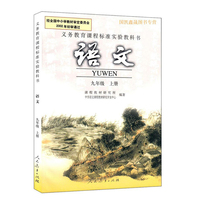 江苏教育出版社苏教版初三语文课本九年级上册
