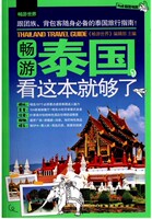 曼谷普吉岛旅游书-世界:畅游泰国,看这本就够了