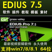 Edius7-永久使用最新视频剪辑软件 送教程+模