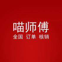 【喵师傅核销】_喵师傅核销推荐_品牌_价格_