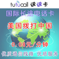 手机座机拔打中国-提国际长途电话ip卡 美国拨