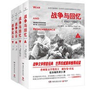 原版书正版)战争与回忆(全四册) 赫尔曼·沃克