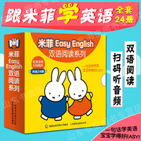 米菲Easy-读系列24册 婴儿英语绘本0-1岁早教