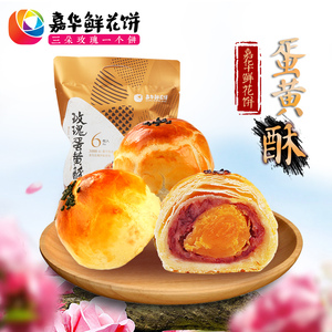 嘉华鲜花饼玫瑰蛋黄酥点心6枚/袋云南特产零食小吃传统糕点玫瑰饼鲜花饼