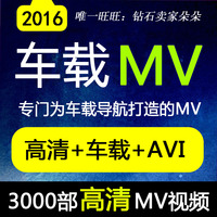 2016最新车载导航专用 MV高清视频AVI\/mp4下