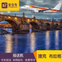 布拉格机场接机 布拉格市区酒店送机 布拉格接