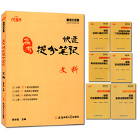 正版包邮 考点帮 高考快速提分 文综 政史地 高