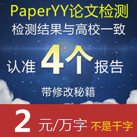 PaperYY论文检测查重接近知网系统py本科硕士