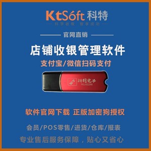 科特正版 POS收银系统 仓库进销存管理 超市服装母婴店收银软件收银软件