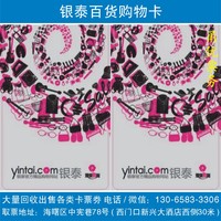 银泰卡购物卡-民卡杭大联华卡沃尔玛自动发卡
