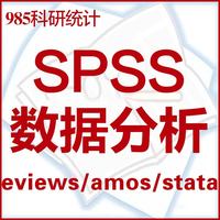 毕业论文统计SASeviews stata调查问卷数据分