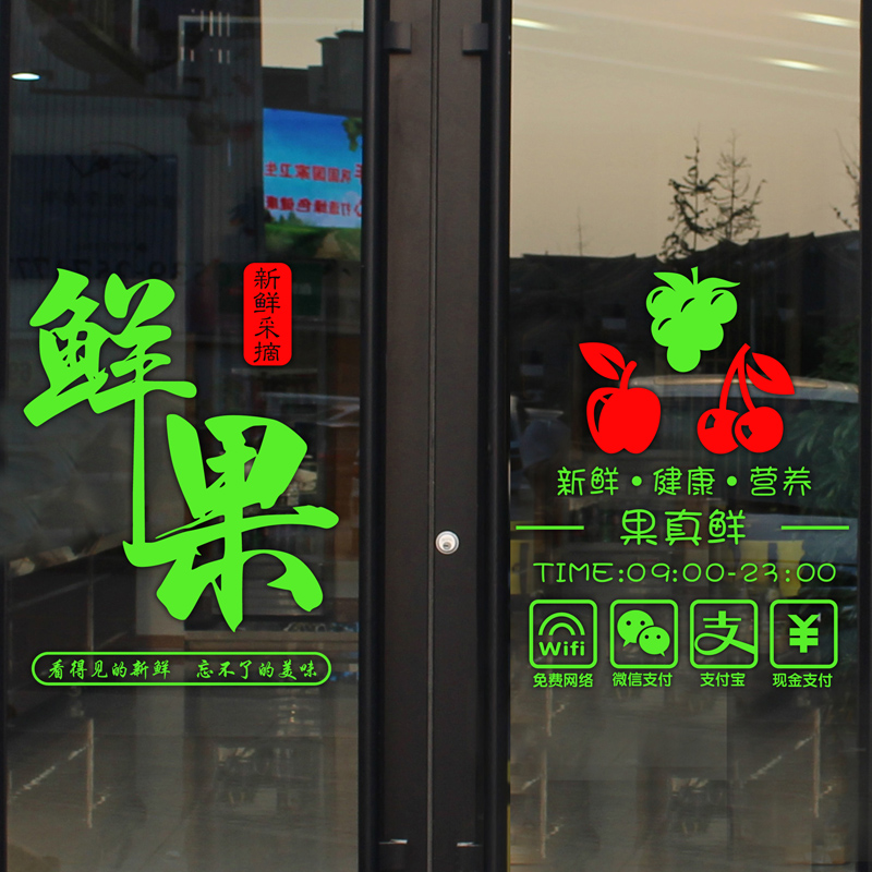 水果店玻璃门贴纸超市果蔬店装饰用品墙贴橱窗贴画创意广告文字贴