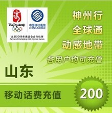 【自动充值】山东移动话费充值200元快充 手机话费充值 自动充值 即时到帐
