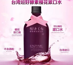 台湾姮好酵素樱花漱口水