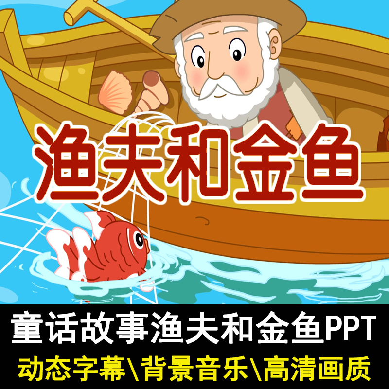 童话故事渔夫与金鱼讲故事ppt课件幼儿园家长助教进课堂表演背景