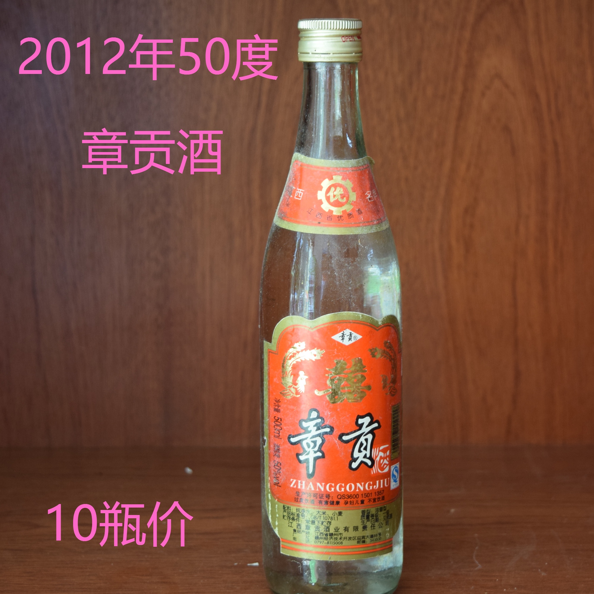 2012年50度陈酿老货江西酒章贡酒浓香型陈年老酒1*10瓶价500ml