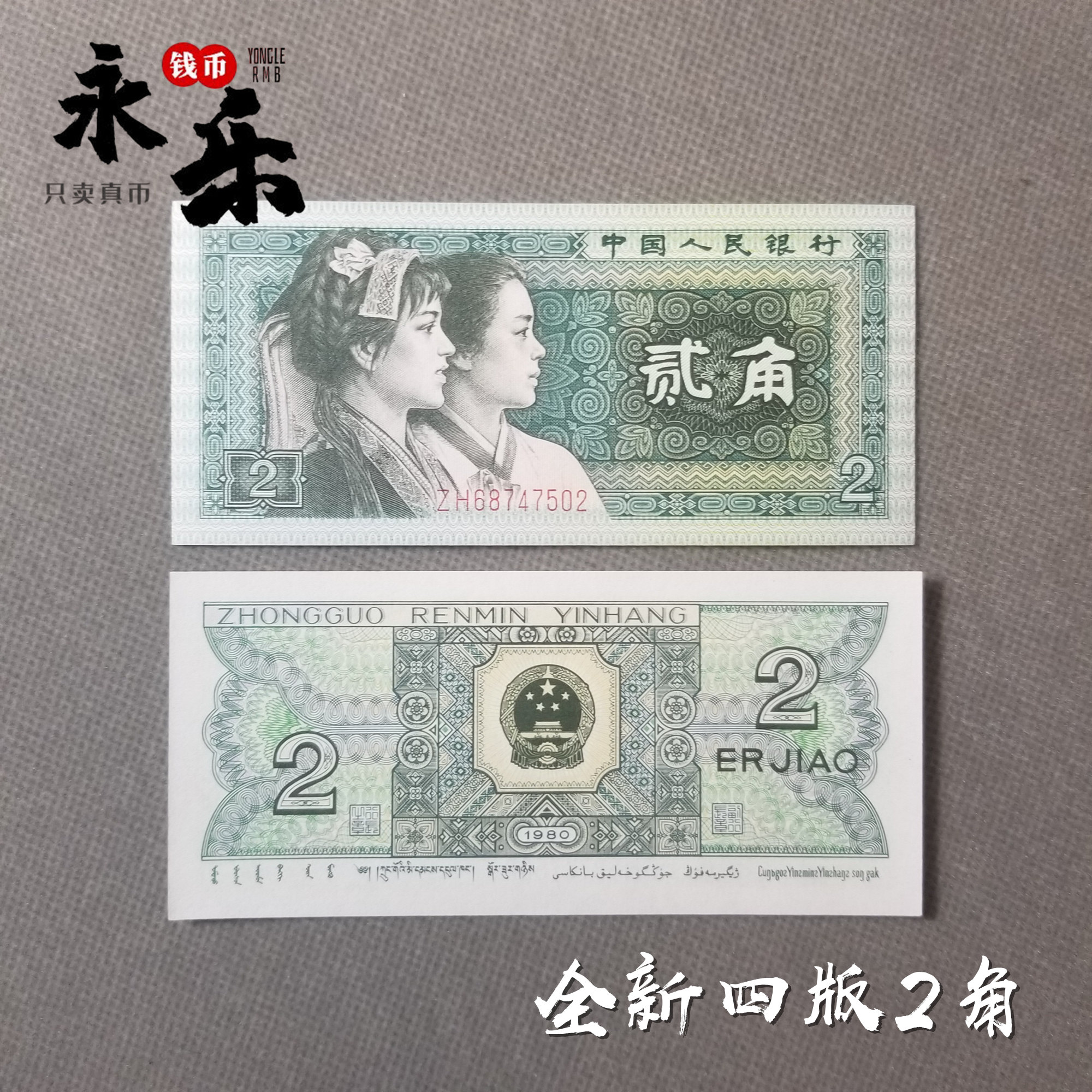 全新第四套人民币80年2角贰角二角8002纸币收藏纪念币老钱币真币