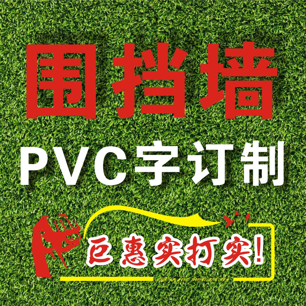 订制围挡墙pvc字草皮字雪佛板字立体字门头招牌字工地围墙广告字