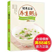 五谷美容减肥养生书-满58-3 健康五谷养生粥 养