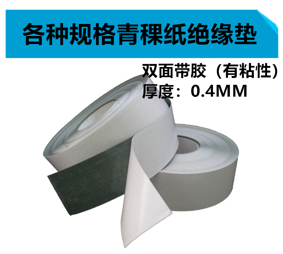 绝缘纸青稞纸双面带胶耐高温0.4mm厚65mm宽锂电池组装青壳绝缘垫