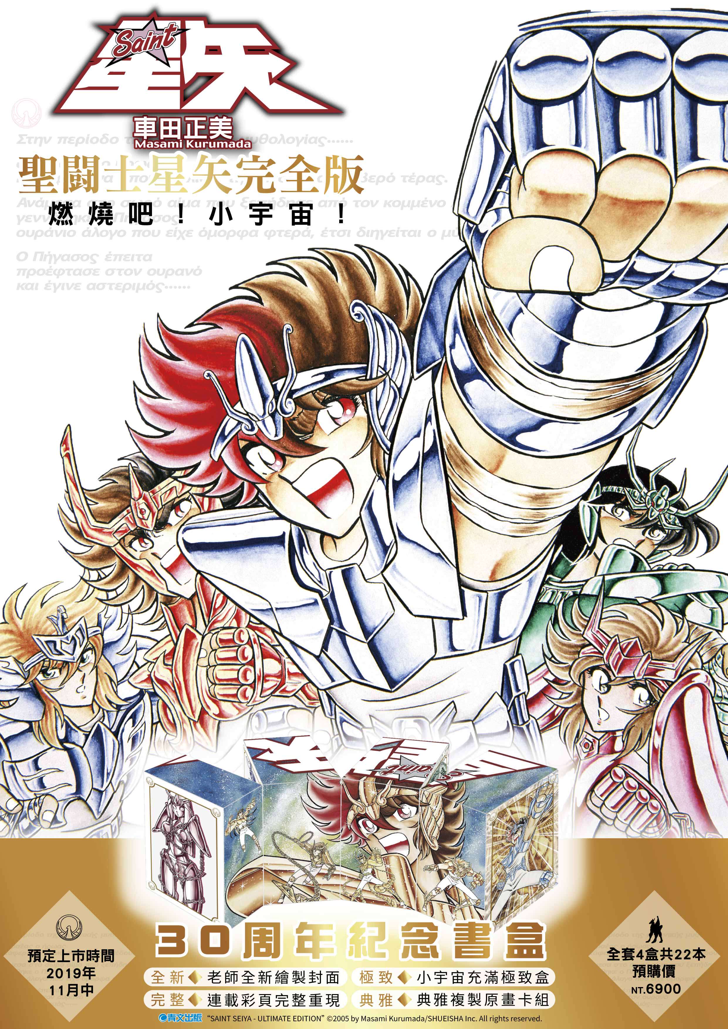 11月发售/正版/青文漫画/圣斗士星矢完全版 30周年纪念套组