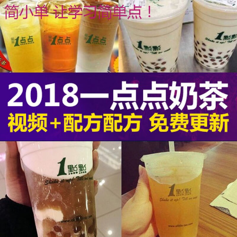 奶茶教程一点点技术制作配方 冷饮热饮开店水果饮品奶茶教程视频