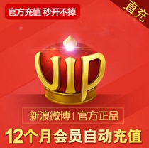 新浪微博会员vip12个月微博vip会员一年年费秒开皇冠点亮自动充值