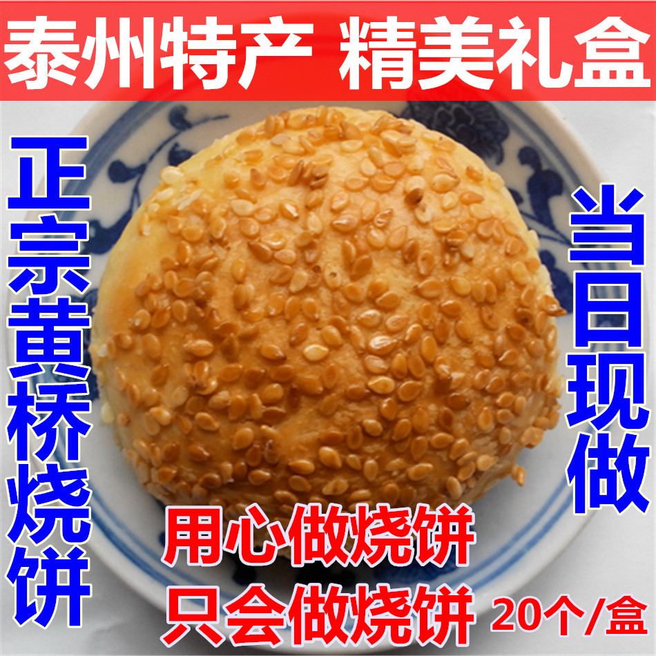 江苏泰兴特产 姜堰 泰州特产正宗黄桥烧饼美食 四种馅儿 精美礼盒