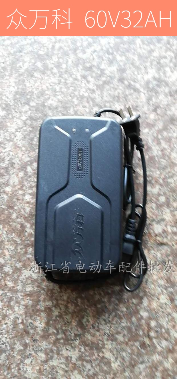 电动车充电器60v32ah t孔黑颜色众万科充电器60v32ah