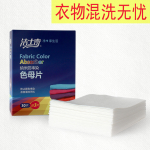 家庭装防串染色母片吸色防串色衣服混洗纳米正品洗衣防染巾纸布洗衣片