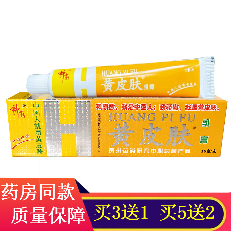 3送1黄皮肤 正品江西报恩堂神霸黄皮肤乳膏18g止痒皮肤外用软膏