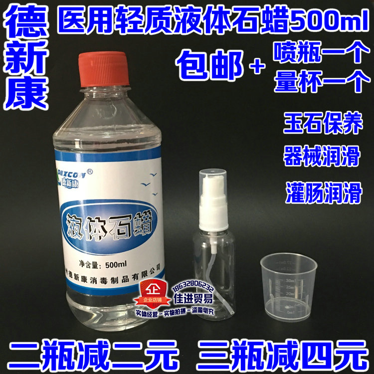 石蜡油医用轻质液体石蜡500ml 液状石蜡油 润滑用玉石保养