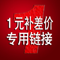 补邮费差价专用