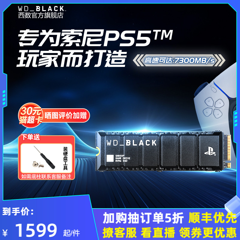 WD西数SN850固态硬盘PS5认证版2T