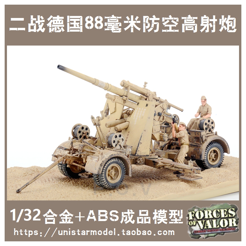 fov 1/32 德国88毫米防空高射炮 北非沙漠色二战88炮成品战车模型