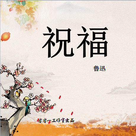 鲁迅祝福包邮下载|鲁迅祝福包邮推荐|鲁迅祝福