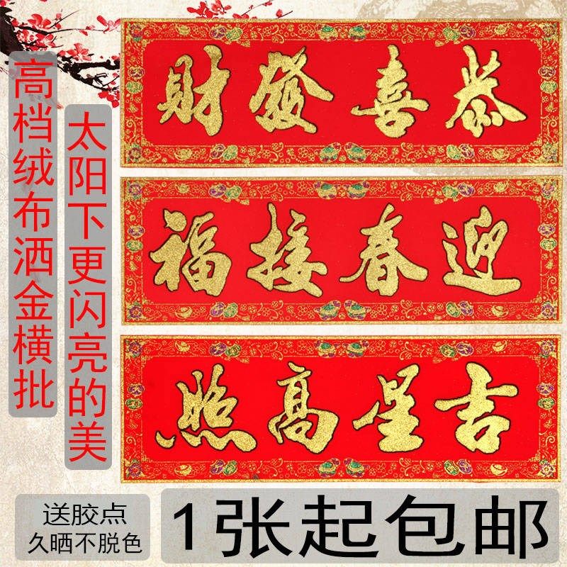 送胶点高档绒布横批四字门贴对联书法条幅院子小对子春节贴纸年画