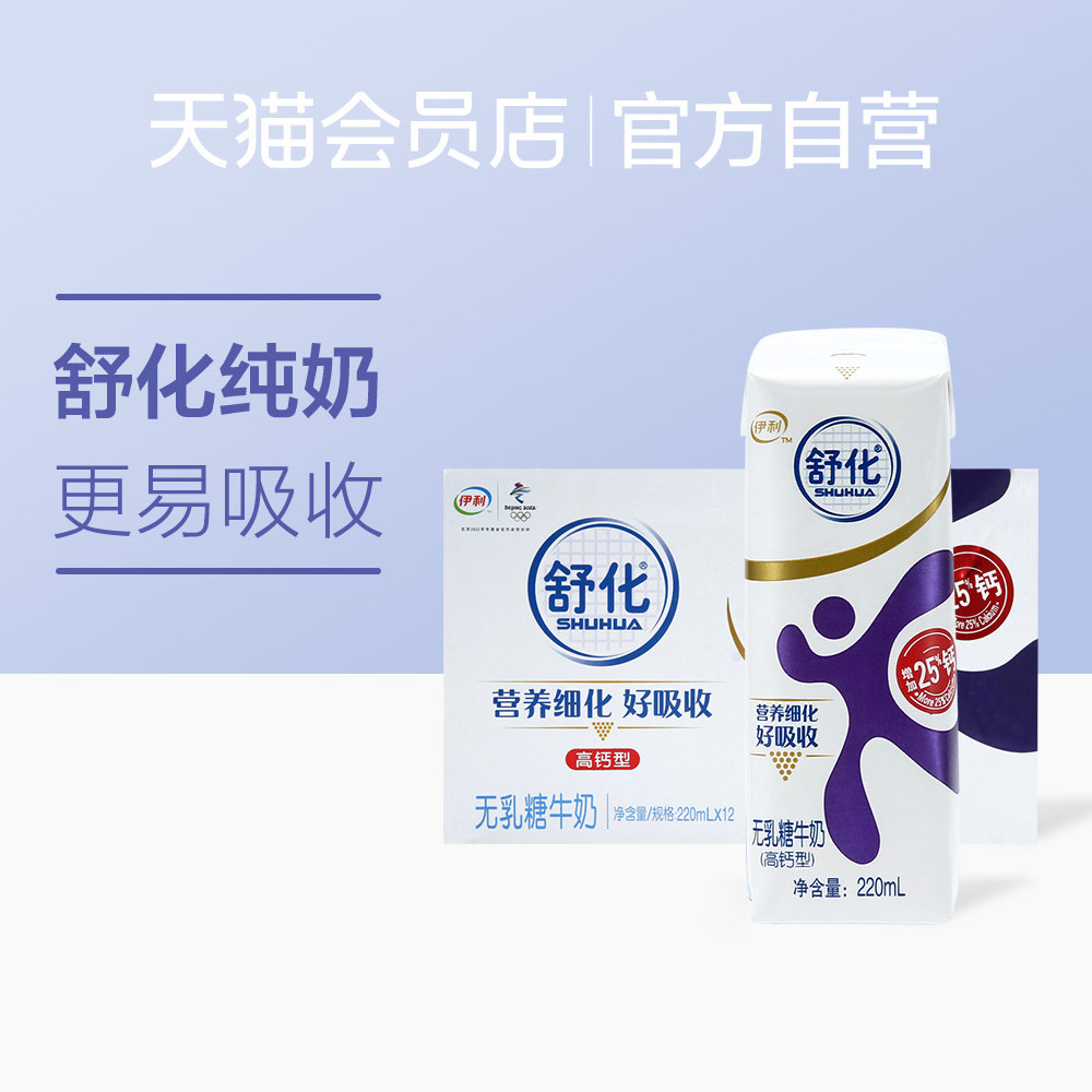 伊利 舒化无乳糖高钙型牛奶220ml*12盒