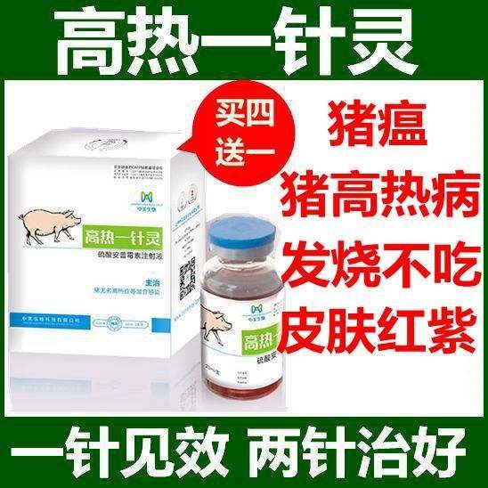 高热金针猪高热病药猪流感药高热一针灵兽药血清猪混感血清