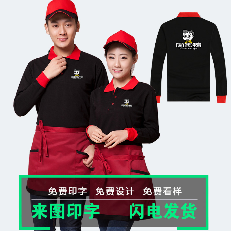 春秋周黑鸭工作服定做鸭脖熟食卤菜汉堡店衣服定制纯棉长袖印字图