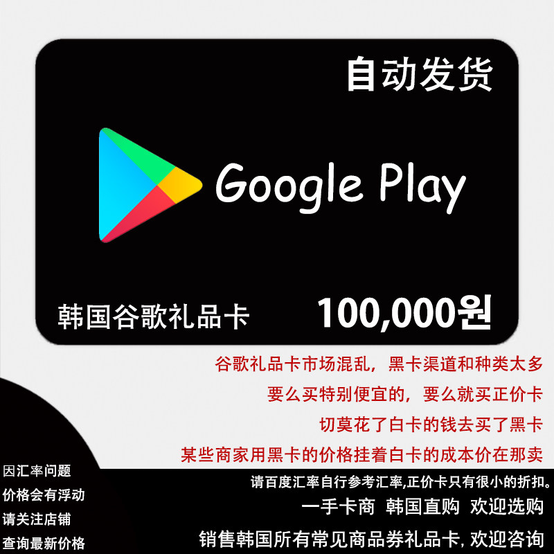 自动发货 韩国谷歌礼品卡 google play 充值卡 100000韩元 10万