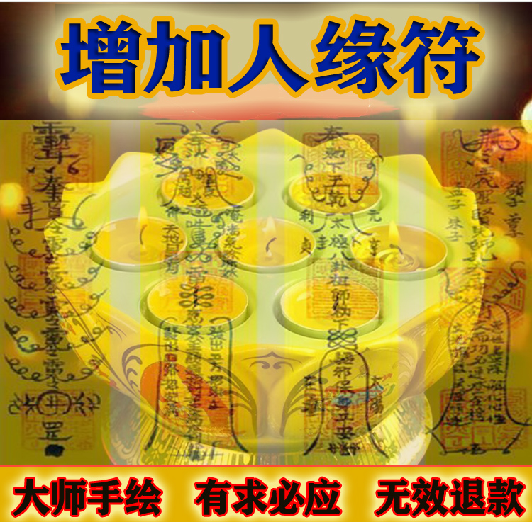 增加广结广得人缘好人缘求事业招财旺事业财运开运转运符咒灵符