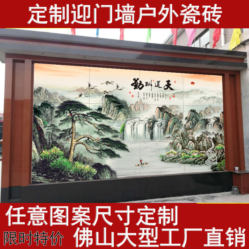 定制户外大福字陶瓷砖背景墙影壁墙山水迎门墙天道酬勤别墅照壁画