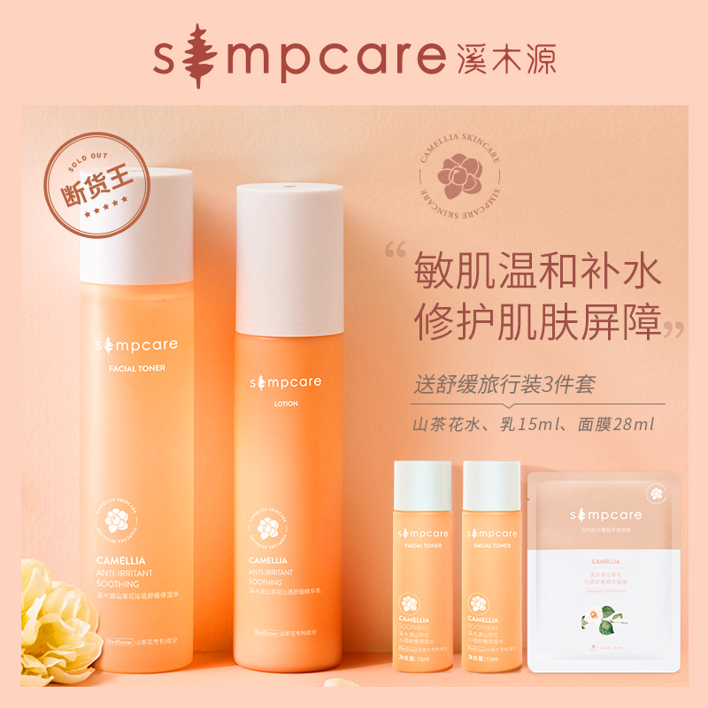 溪木源simpcare山茶花补水舒缓套装保湿修复敏感肌屏障水乳护肤品