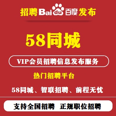 招聘网58同城赶集前程51job信息发布服务及推广