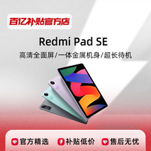 MIUI/小米 Redmi Pad SE 11英寸 1.9K 90hz 红米平板SE 平板电脑